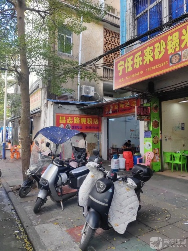 昌志路腌粉店