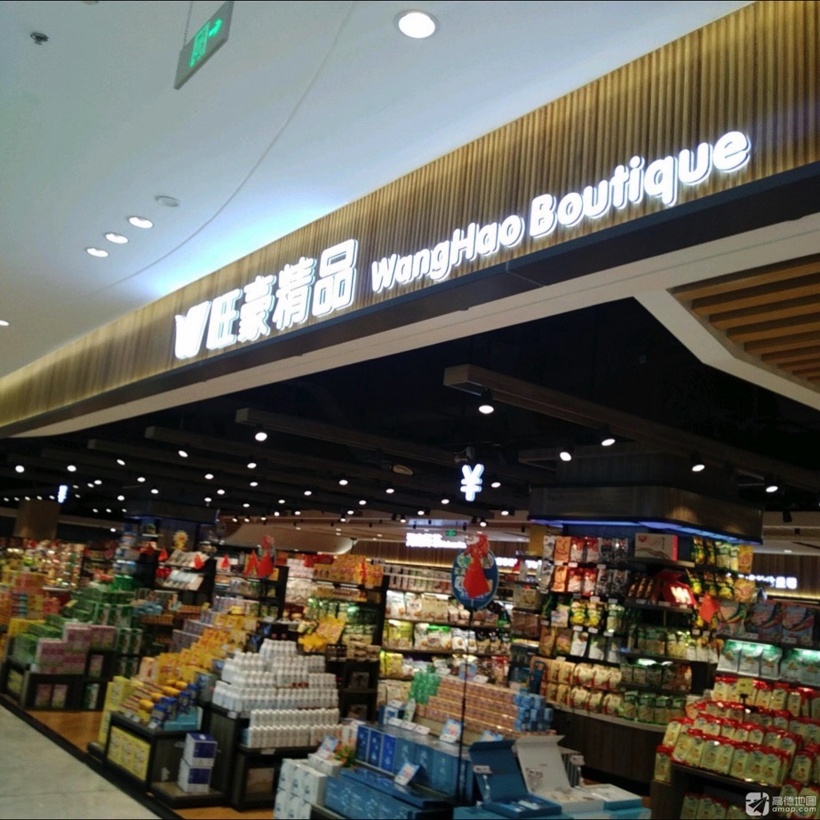旺豪精品超市(海旅免税城店)