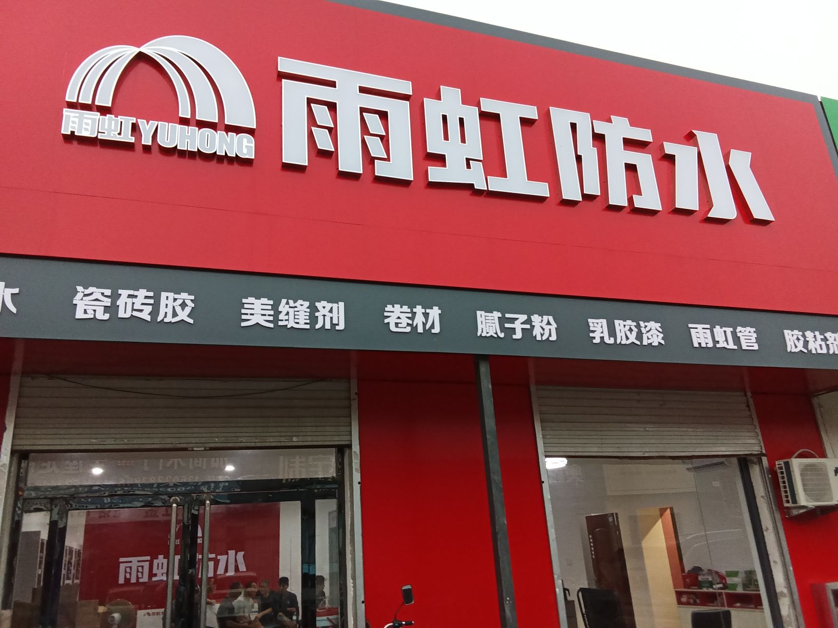 雨虹防水(北方建材市场店)