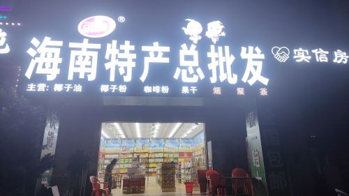 凤凰城海南特产总批发