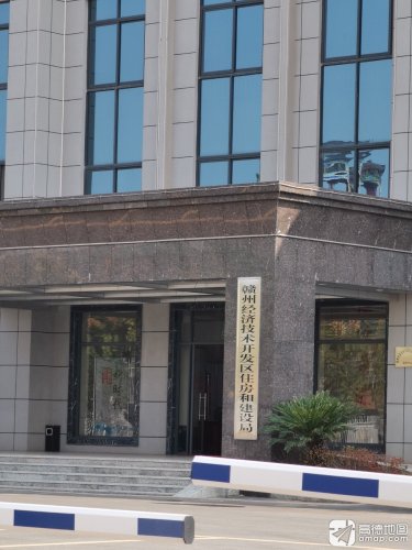 赣州经济技术开发区住房和建设局实景图