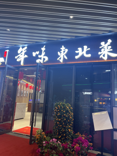 王氏一口猪年味东北菜(崖州招商花园里店)
