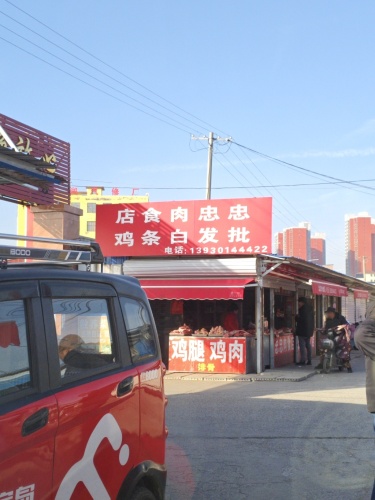 忠忠肉食店