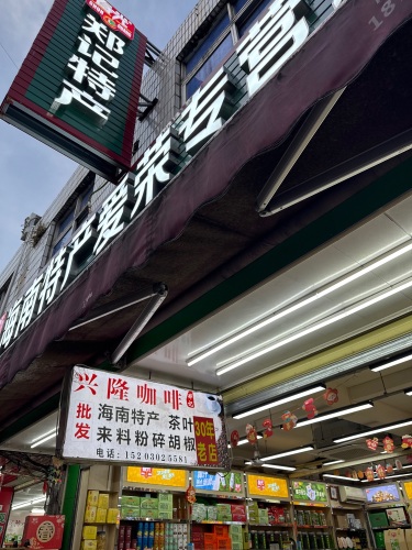 海南特产爱荣专营店(郑记特产)