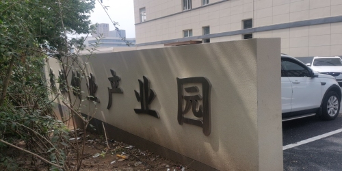 东粮创业产业园实景图（2）