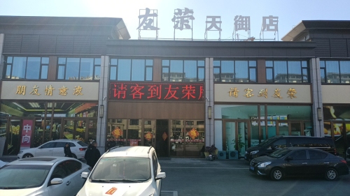 友荣饭店天御府店