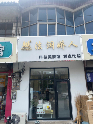 法澜娇人科技美肤馆(岗上店)