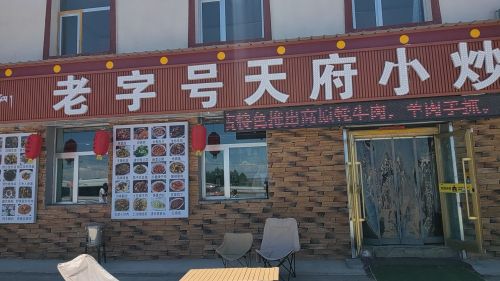 老字号天府小炒