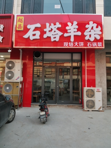 赵县石塔羊杂