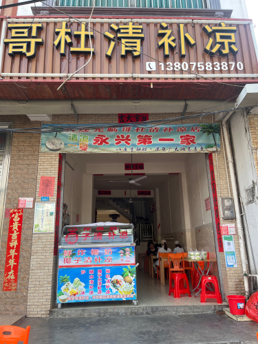 哥杜清补凉