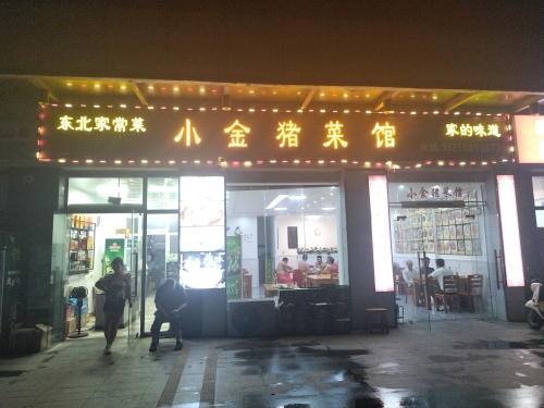 小金猪菜馆(崖州湾壹号店)