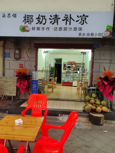 柒茶铺椰奶清补凉