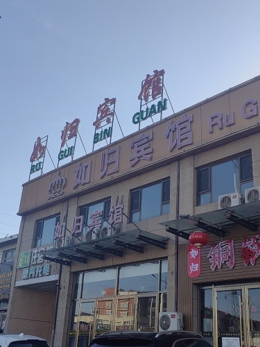 张家口如归宾馆