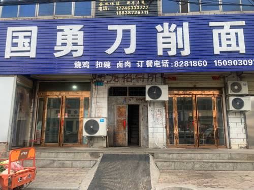 国勇刀削面