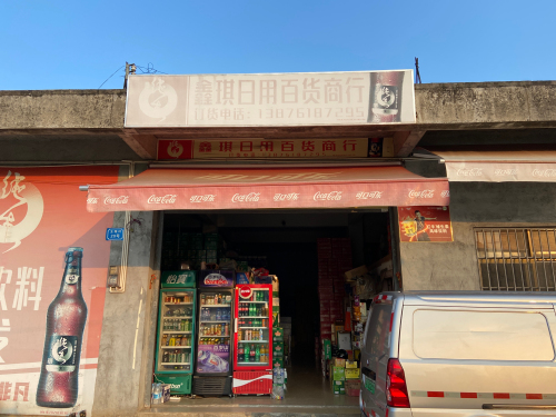 鑫琪日用百货商行