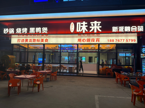 味来新派融合菜