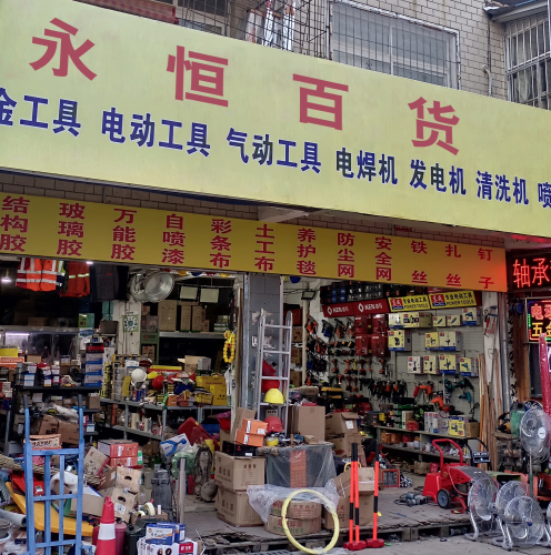 永恒百货批发商行