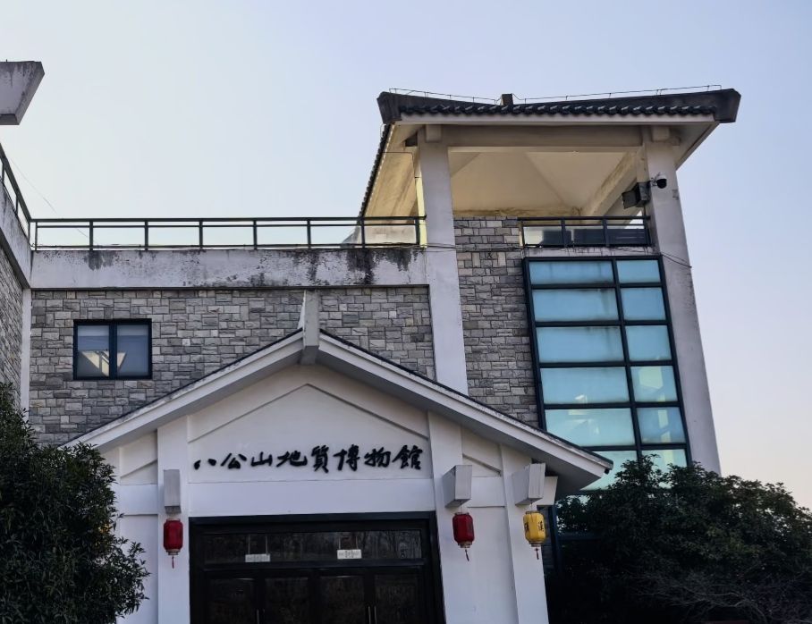 淮南八公山国家地质公园地质博物馆