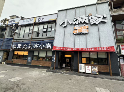小满壹家融合土菜
