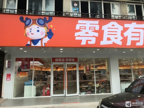 零食有鸣批发超市(元亨大厦店)