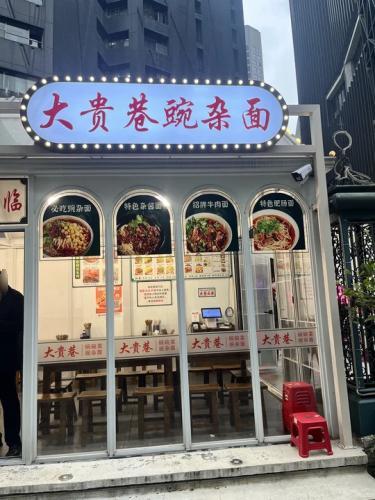 大贵巷豌杂面