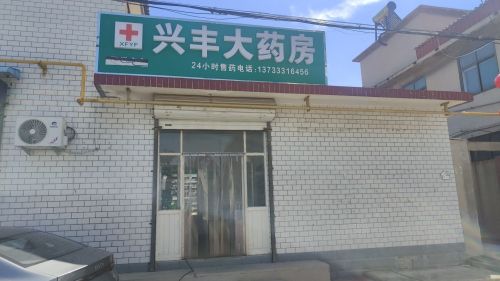 兴丰大药房