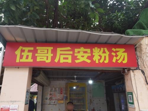 伍哥后安粉汤
