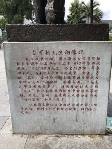 浙江大学西迁纪念广场旅行图片 2