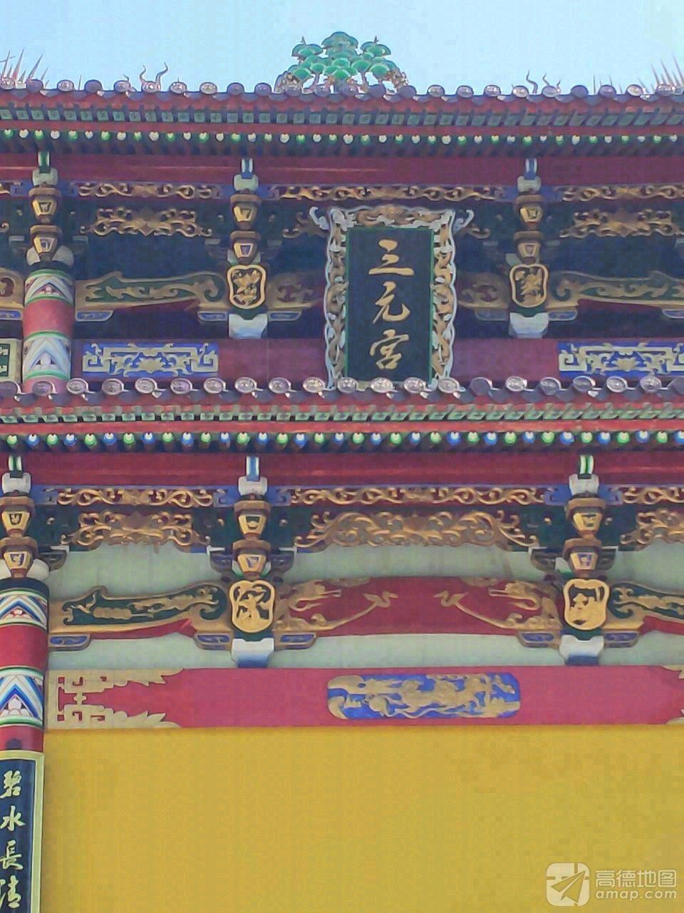 三元宫实景照片