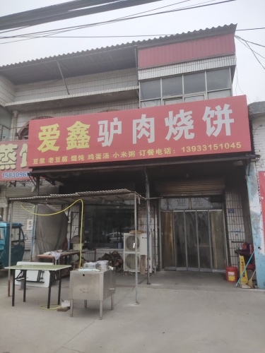 爱鑫驴肉烧饼蒸包