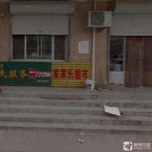 家家乐超市