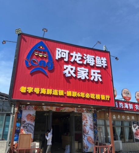 阿龙海鲜农家乐(神州半岛店)