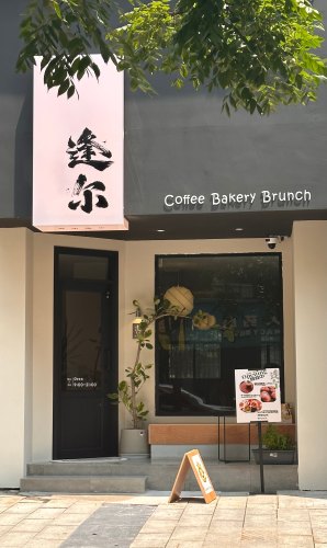 逢尔咖啡(华晨·庐山春天曼城店) · Zhuzhou