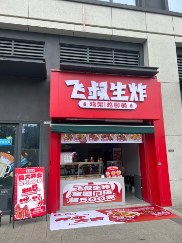 飞叔生炸鸡架鸡柳桶(雍江湾店)