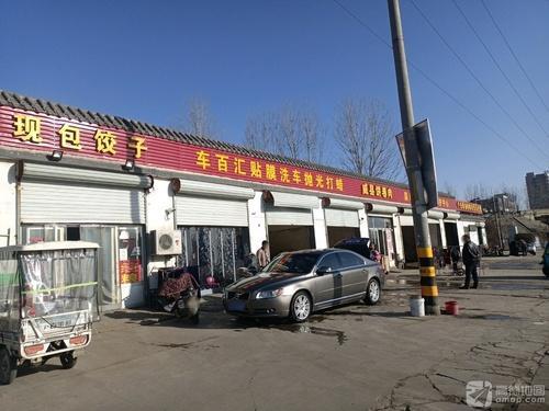 车百汇专业贴膜洗车