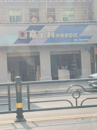 嘉宝莉涂装体验馆(环城西路店)