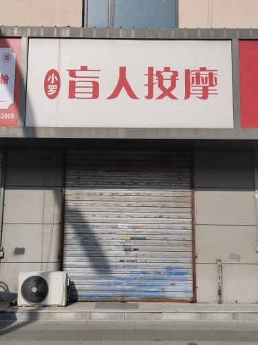 小罗盲人按摩内部环境