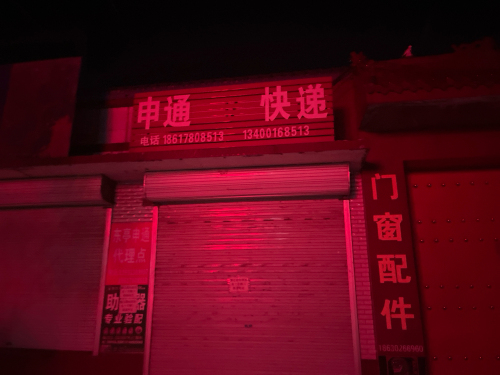 申通快递(顺丰合作点)