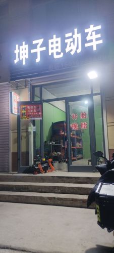 坤子电动车