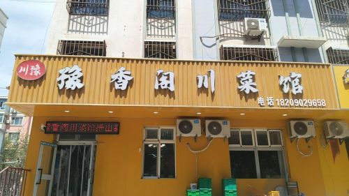 豫香阁川菜馆
