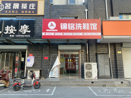 鞋智慧·锦铭洗鞋馆(定州市店)