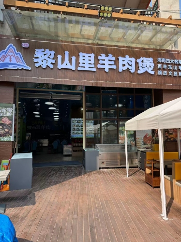 黎山里东山羊(清水湾美食街店)