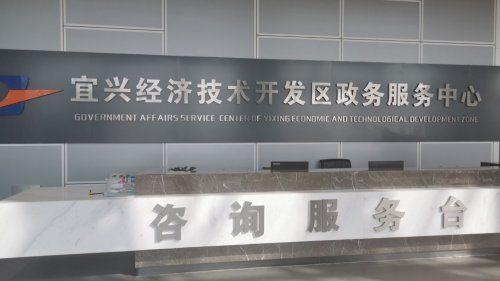 宜兴市经济技术开发区屺亭街道人社劳动保障服务大厅实景图