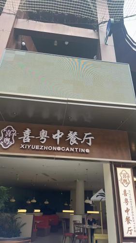 喜粤中餐厅·粤菜·融合菜·海鲜(海棠湾店)