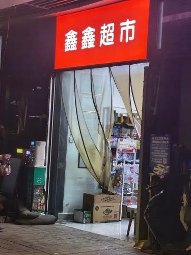 鑫鑫超市(广粤锦泰首座店)