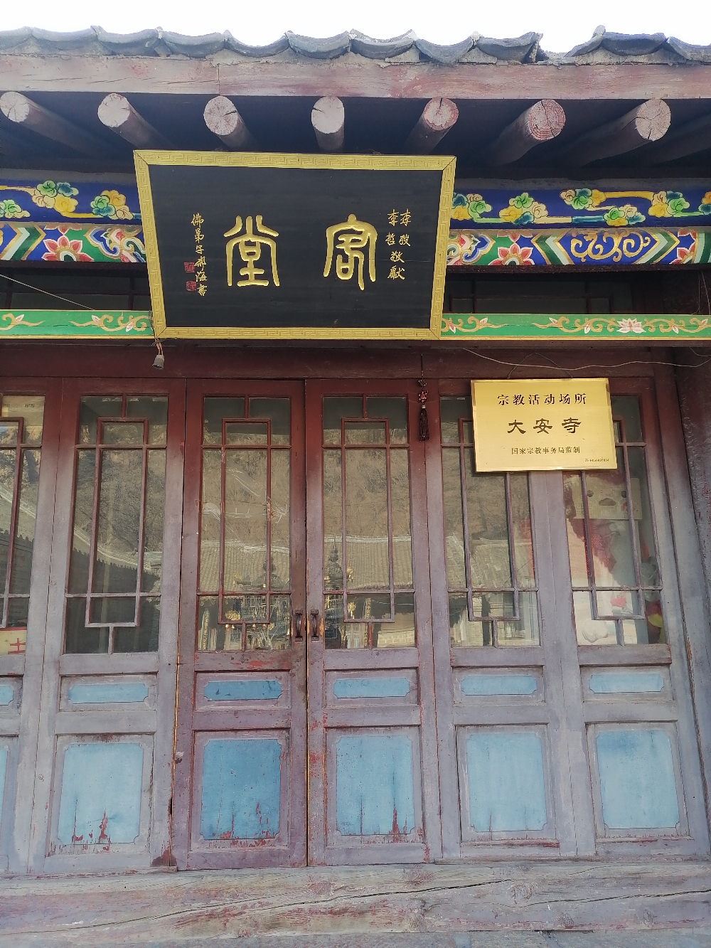 千山大安寺客堂实景照片