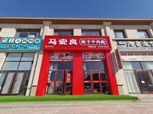 马安良辣子牛肉面(西城佳苑店)