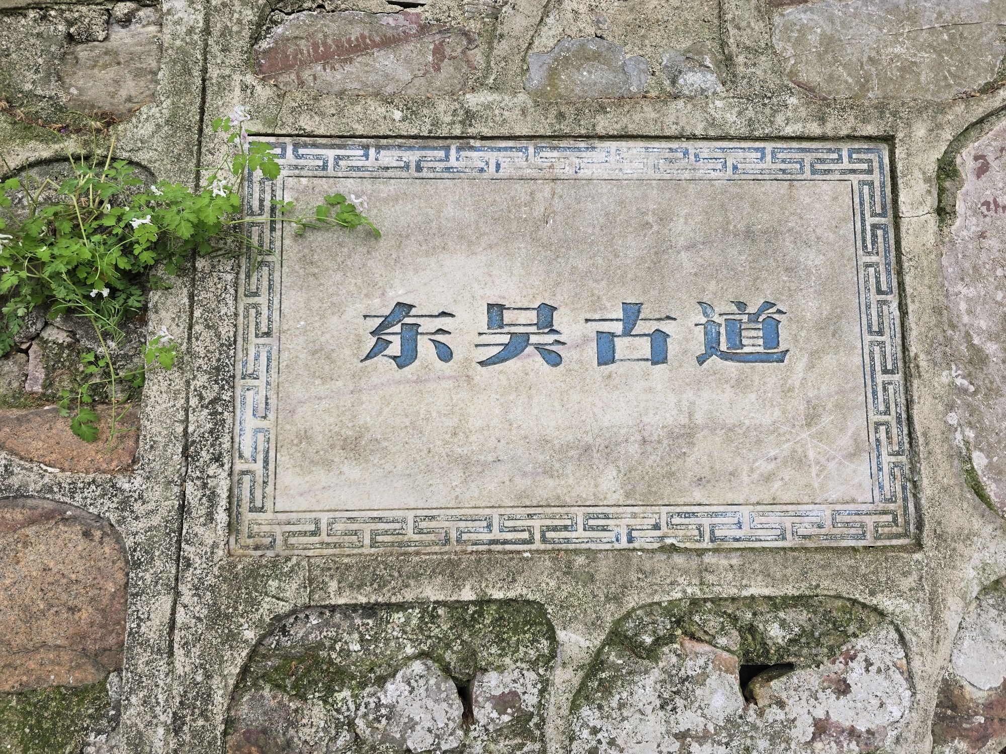 北固山公园-东吴古道