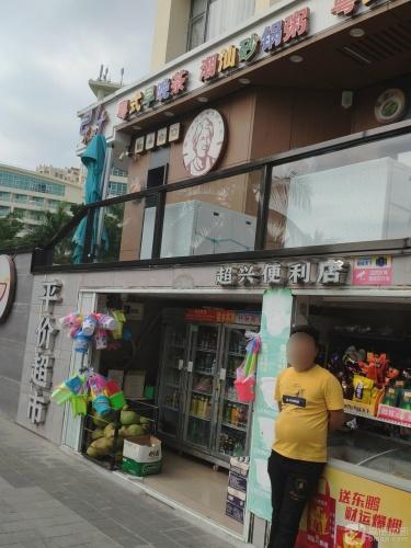 超兴便利店