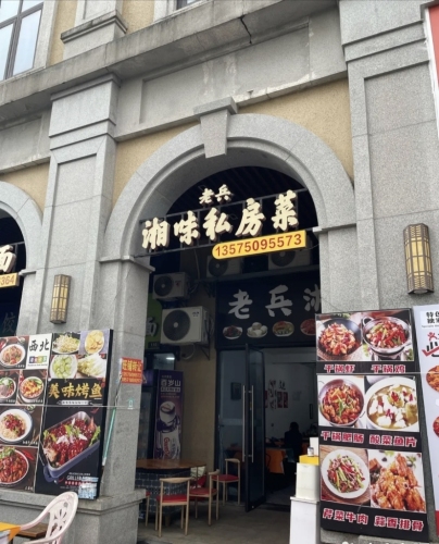 老兵湘味私房菜(神州半岛旅游度假区店)